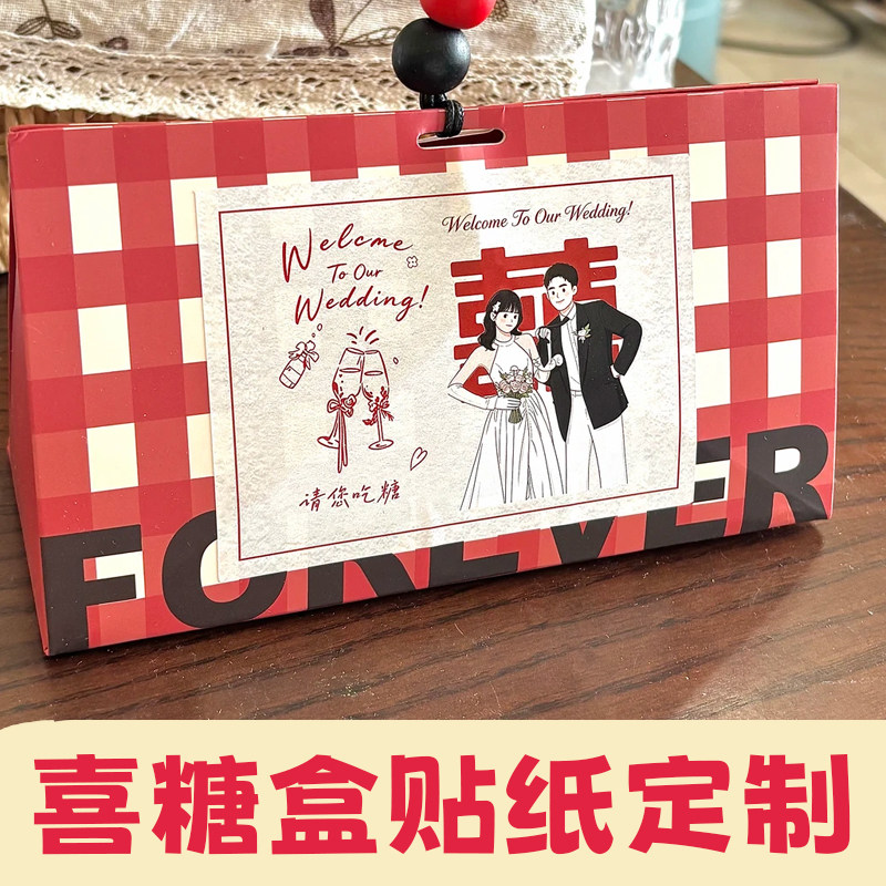 喜糖盒贴纸定制婚礼糖果盒装饰转印贴设计婚宴伴手礼卡通贴画印刷