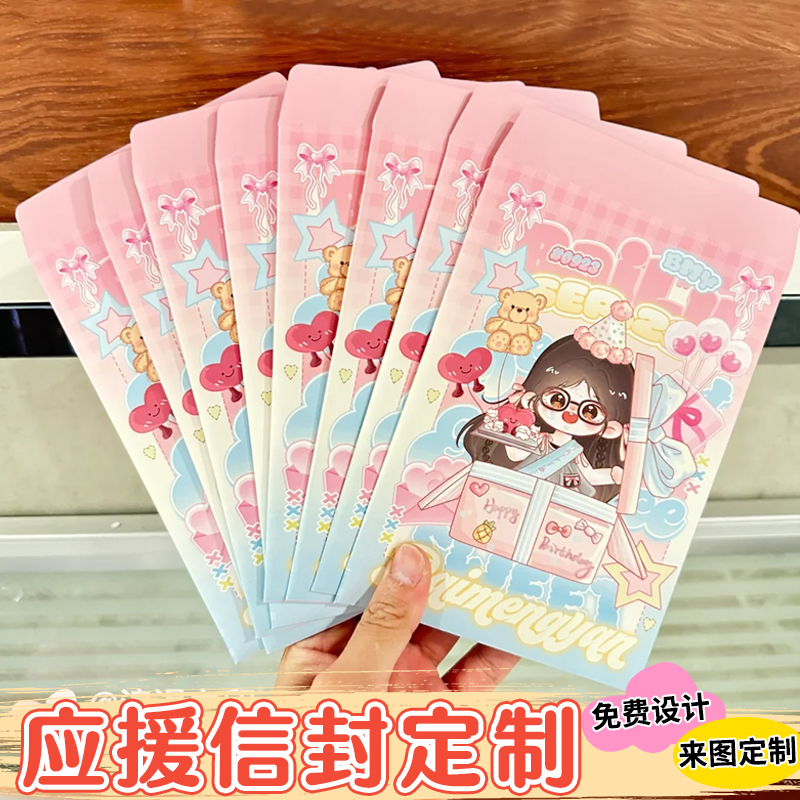 应援信封定制明星音乐节档案袋创意设计爱豆周边卡通信纸封套制作