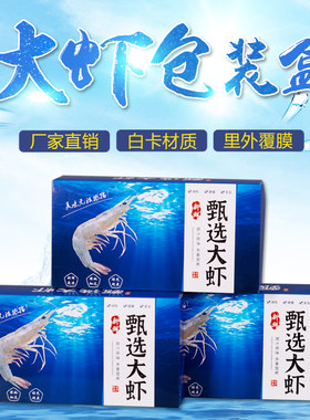 通用礼盒大虾包装盐田虾对虾定制
