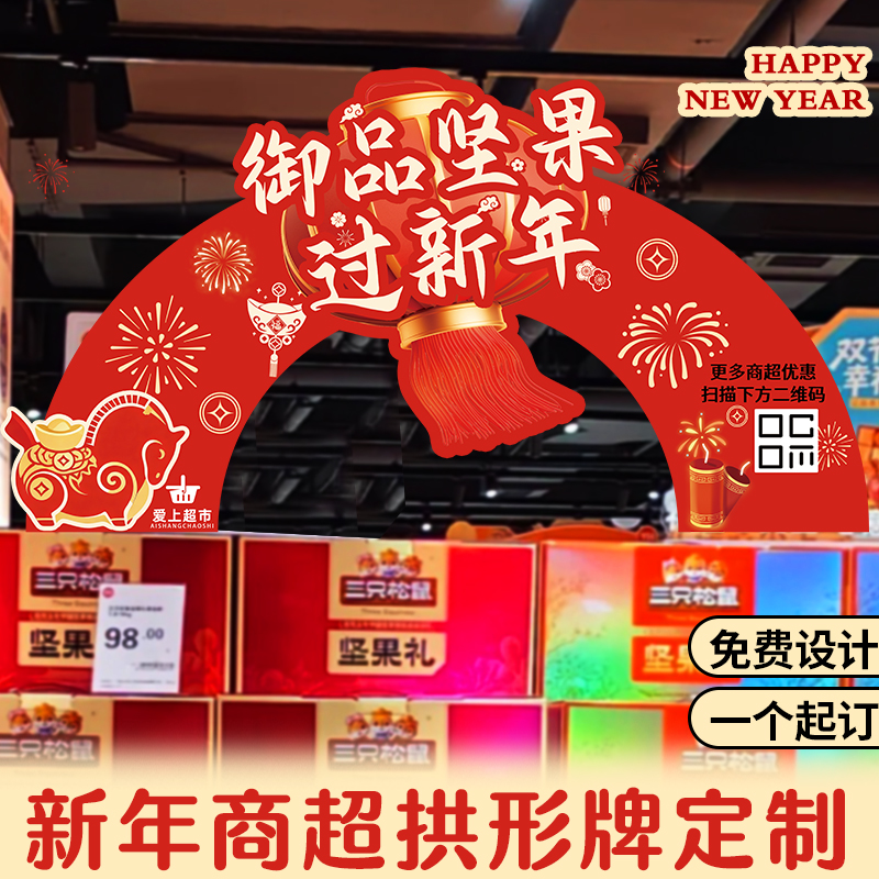 新年商超拱形牌定制促销活动宣传广告牌设计串接氛围装饰立牌定做