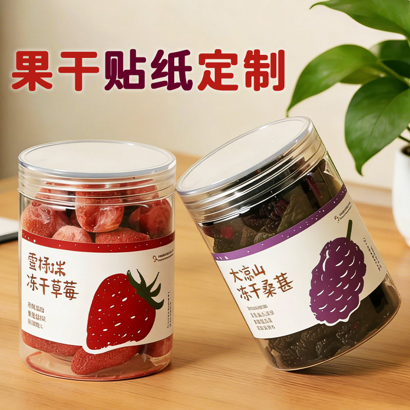 果干贴纸定制休闲零食罐子不干胶设计自制果脯果酱瓶子标签定做