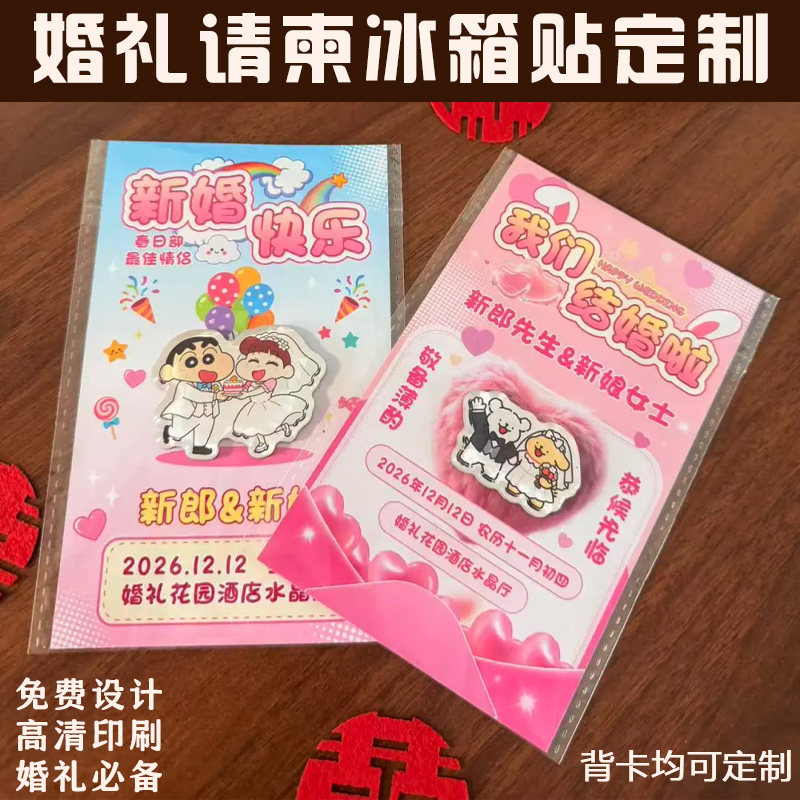 婚礼请柬冰箱贴定制结婚创意邀请函磁贴设计婚宴纪念品卡通磁吸贴