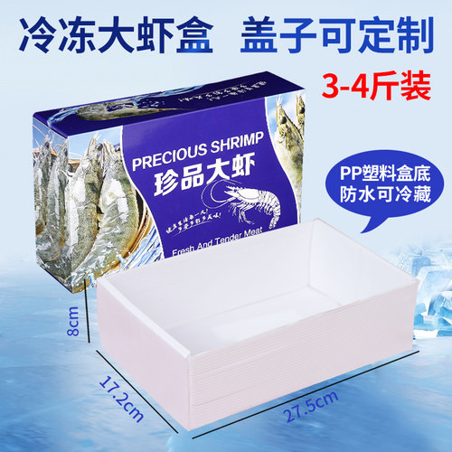 冷冻大虾专用防水盒通用款式定