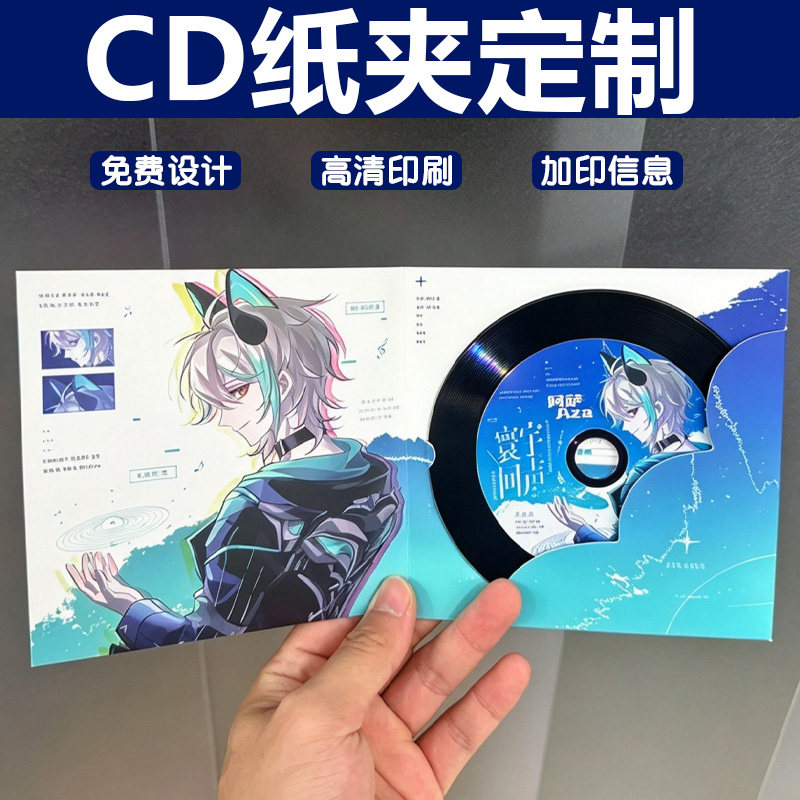 CD纸夹定制专辑光盘diy保护纸套设计文创宣传CD收纳纸夹来图定做