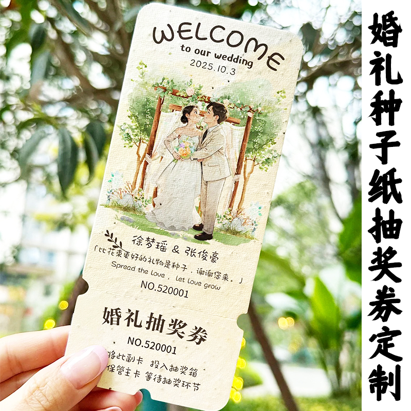 婚礼种子纸抽奖券定制请柬入场券誓言卡婚宴感谢卡祝福贺卡定做