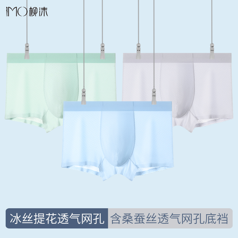 柳沫轻薄高弹冰丝提花透气网孔含桑蚕丝网孔底裆男士内裤舒适贴肤