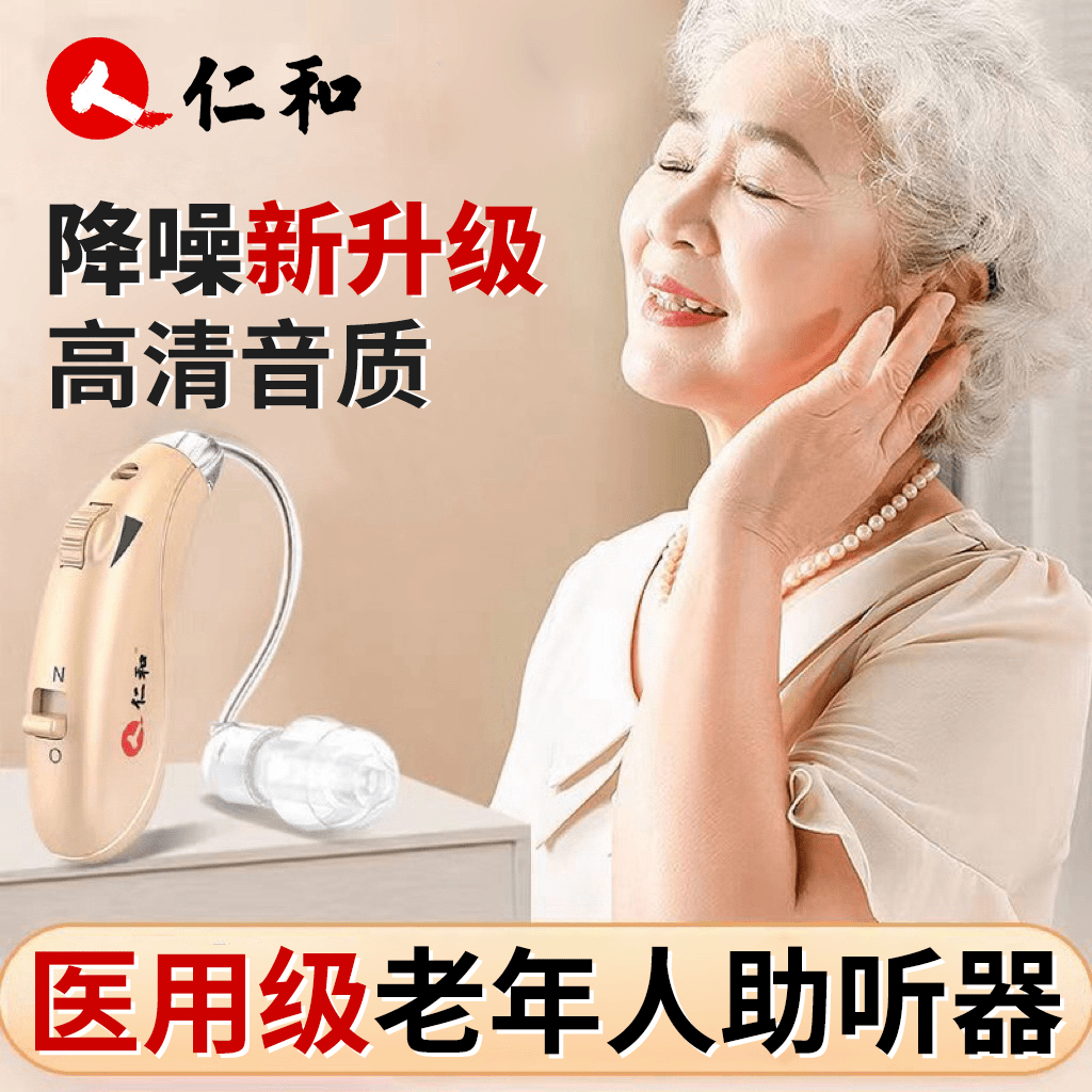 仁和助听器老人专用正品重度耳聋耳背声音放大器隐形耳蜗式老年人