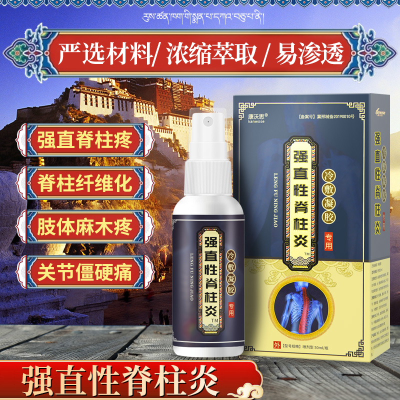 强直性脊柱炎骶髂关节炎纤维化致密性骨炎腰背疼痛脊椎晨僵喷剂