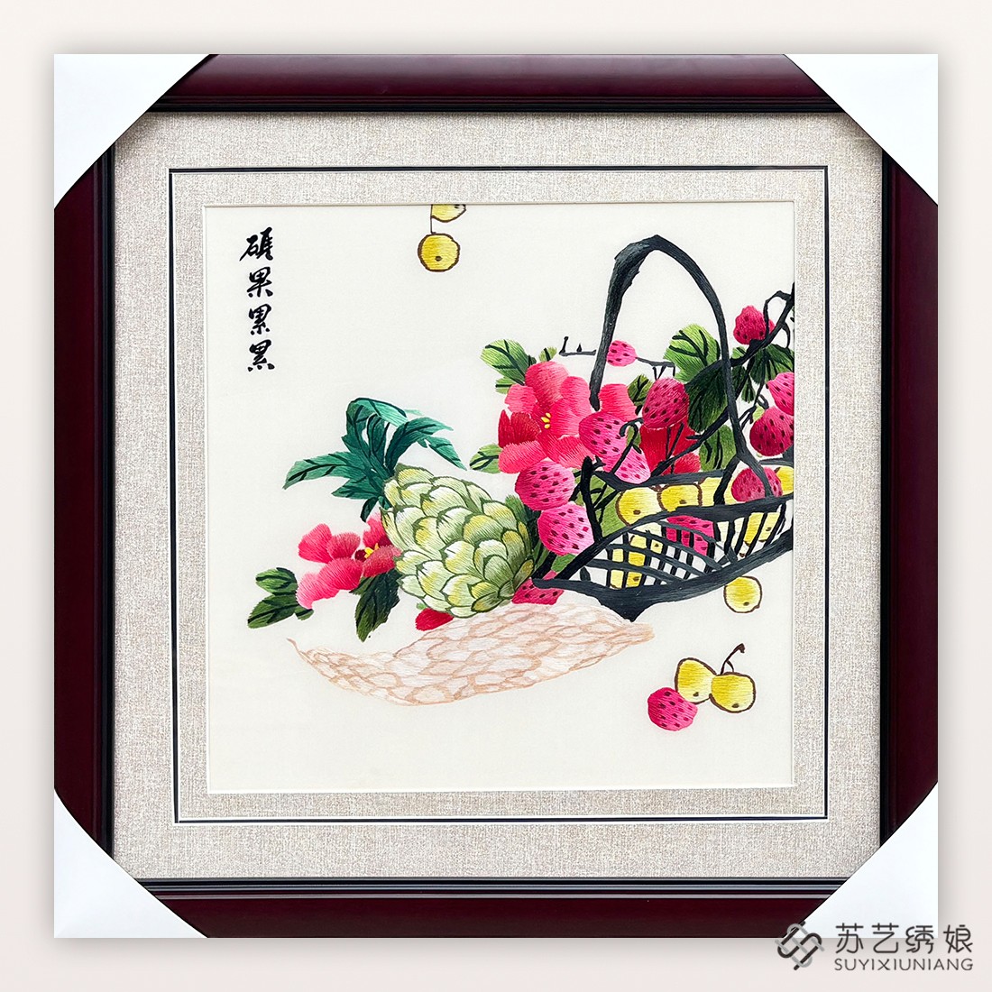 苏绣成品挂画手工刺绣精品硕果累累花篮荔枝菠萝餐厅装饰挂画花篮