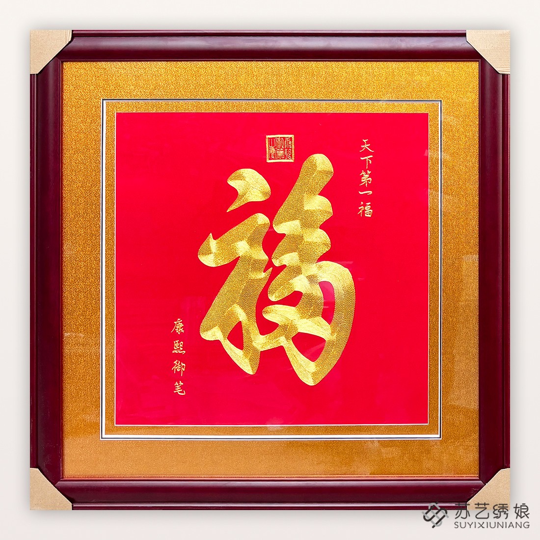 苏绣成品挂画手工刺绣精品天下第一福客厅玄关走廊挂画精品福字画