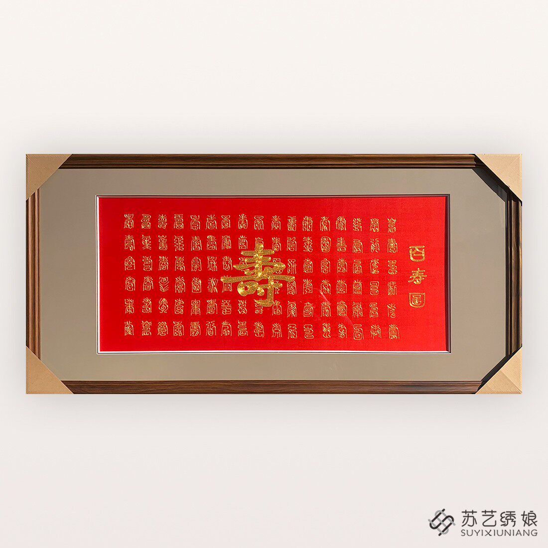 成品挂画手工送老人祝寿礼物刺绣