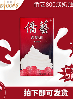 侨艺800淡奶油1L蛋糕忌廉芝士