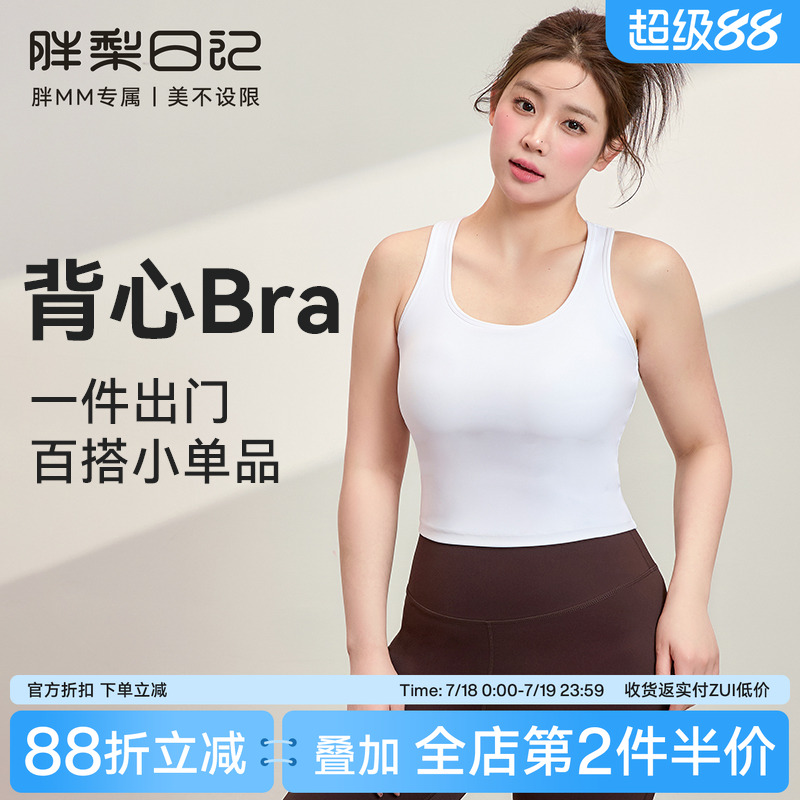 胖梨日记大码运动内衣女百搭外穿裸感舒适透气瑜伽胖mm健身背心