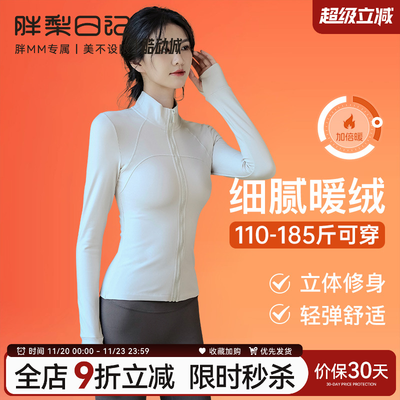 胖梨日记大码加绒瑜伽外套