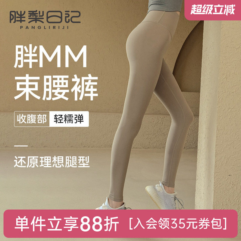胖梨日记束腰瑜伽裤女外穿高腰提臀收腹紧致运动胖mm大码紧身裤图片