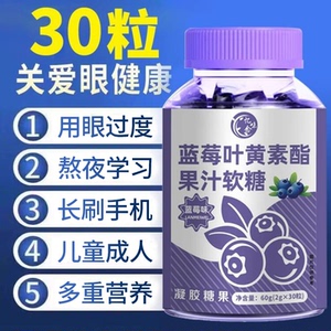 蓝莓叶黄素软糖儿童正品官方旗舰店专用酯片中老年成人非专利护眼