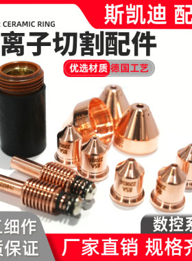 数控等离子切割机替代海bao105A电极220842喷嘴220990精工品质