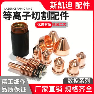 数控等离子切割机替代海bao105A电极220842喷嘴220990精工品质
