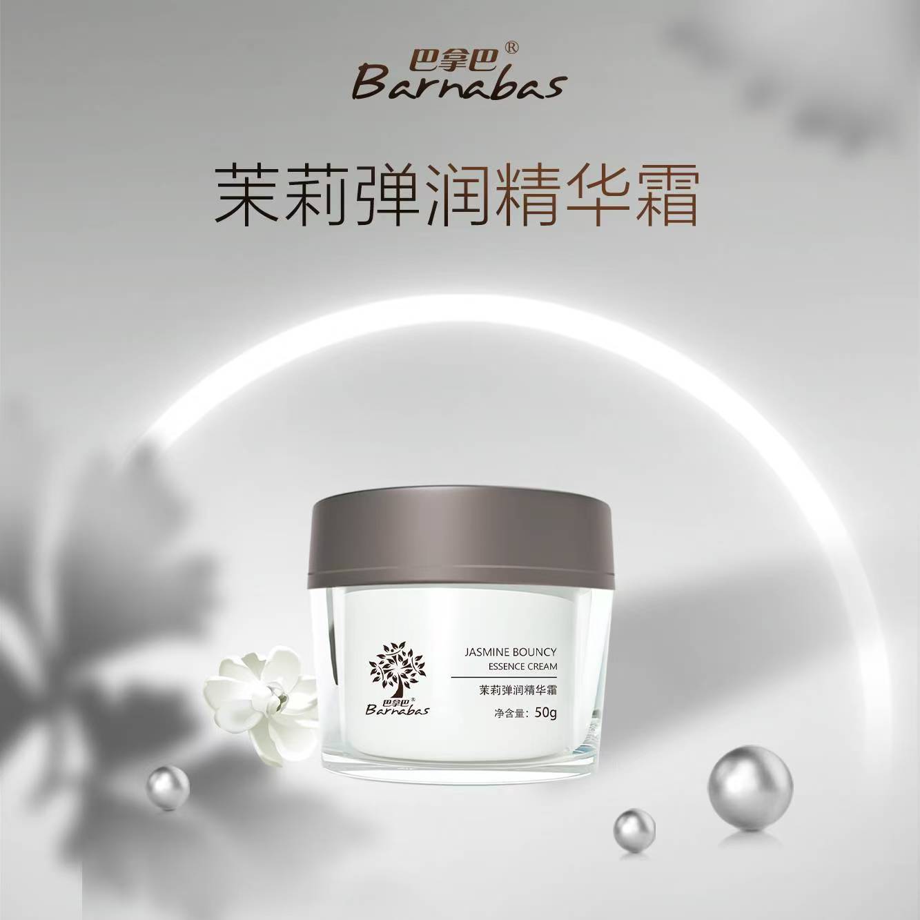 巴拿巴茉莉弹润精华霜水润保湿