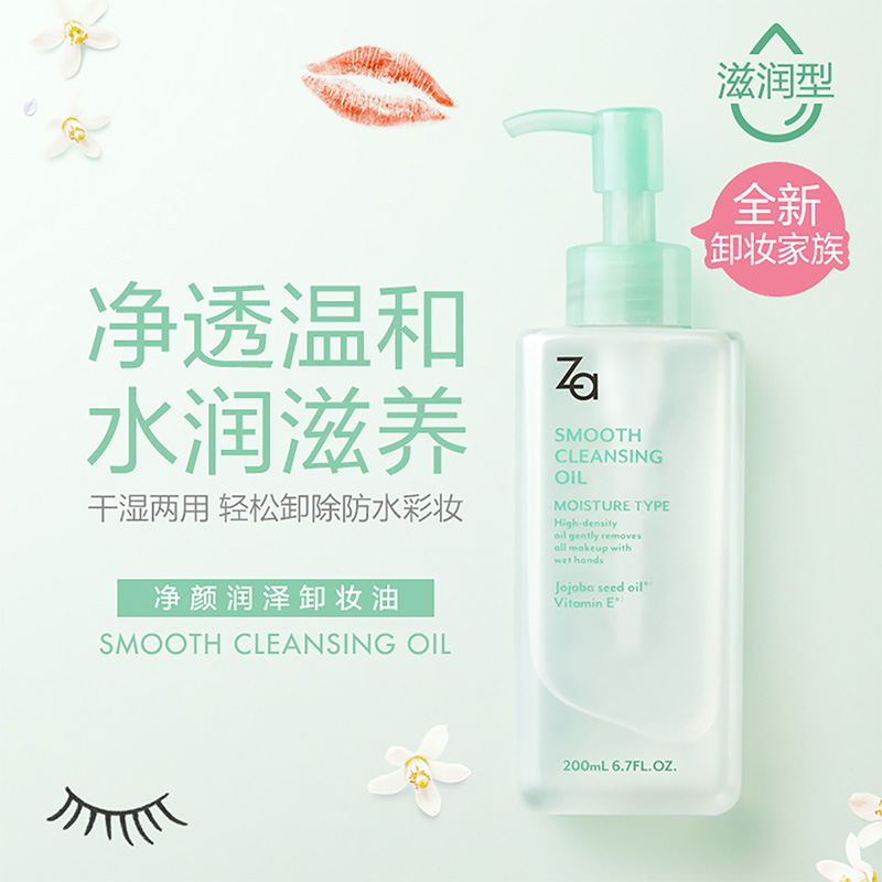 Za姬芮净颜润泽卸妆油温和清洁