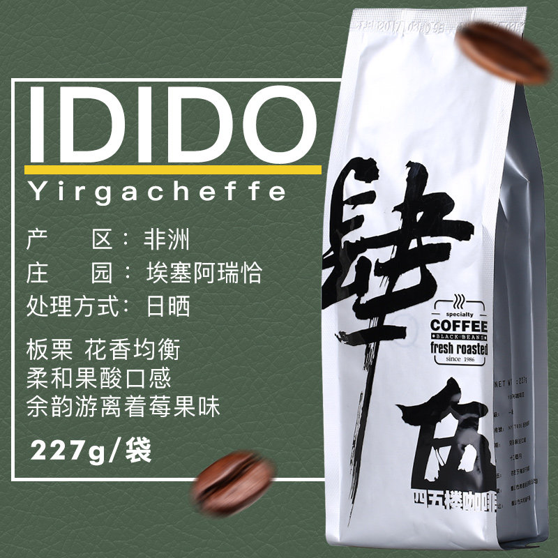 四五楼埃塞俄比亚耶加雪菲IDIDO阿瑞恰庄园精品咖啡豆中浅度烘焙|ruв категории кофе/хлопья/напиток, растворимый кофе/кофе/порошок, кофе/порошок, кофе - от Buy2taobao.com для оказания профессиональной услуги покупки агента Taobao