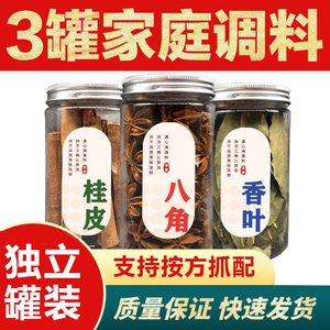香料调料大全干八角大料桂皮香叶 常用香料卤料包干货3罐组合套装