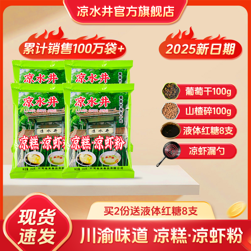 凉水井多省包邮250gx4自制凉糕粉