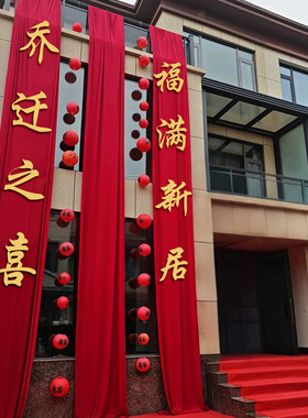 乔迁之喜农村自建房装饰红色布幔庭院布置搬家入宅仪式氛围装饰