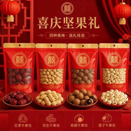 早生贵子干果组合枣桂圆花生莲子