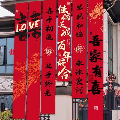 农村婚礼挂布书法条幅庭院布置
