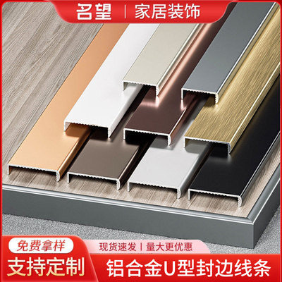 铝合金U型封边条木饰面包边收口
