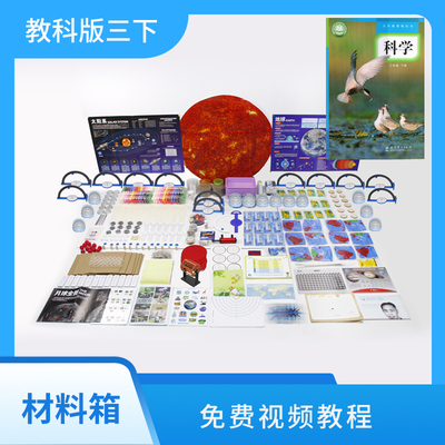 爱牛科教-教科版三年级下册-科学配套材料箱实验箱