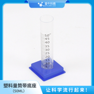 小学科学塑料量筒50ml带底座