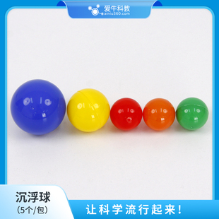 沉浮球可代替沉浮块（同体积不同重量的球，不同体积同重量的球）