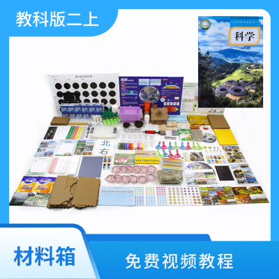 爱牛科教-教科版二年级上册-科学配套材料箱实验箱 25年新版