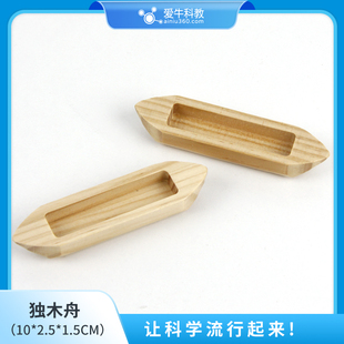 小学科学独木船独木舟模型一个教五下