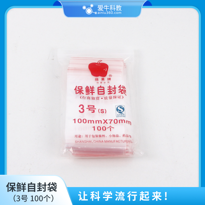 小学科学苹果牌3号4号5号7号9号10号加厚自封袋100个一袋