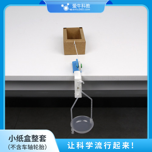 爱牛科教 四年级新材料 桌沿定滑轮自制纸盒小车带孔车轴小托盘