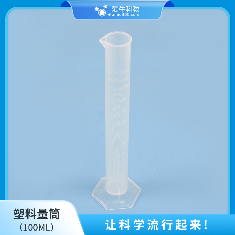 小学科学塑料量筒玻璃量筒50ml100ml250ml