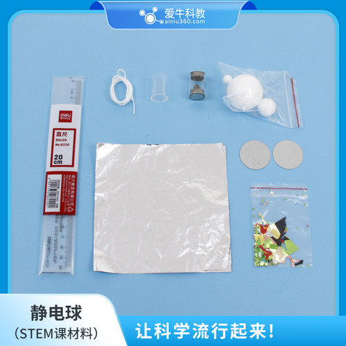 ANS041爱牛科教STEM课材料拓展课材料-静电球