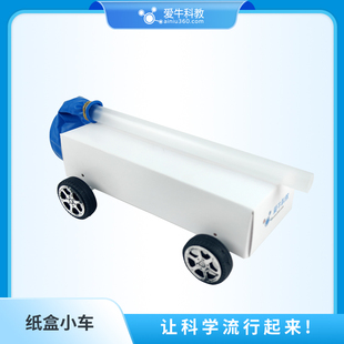 爱牛科教自制纸盒小车反冲小车气球动力小车