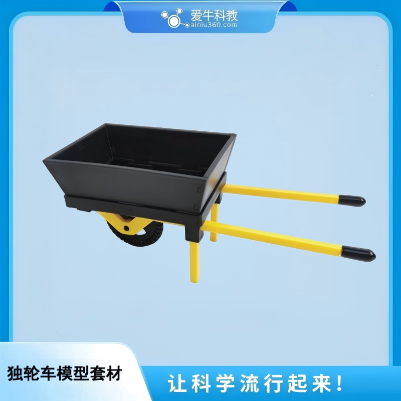 爱牛科教 独轮车模型套材 教科版五年级上册