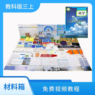 25年新版 爱牛科教 科学配套材料箱实验箱 三年级上册 教科版