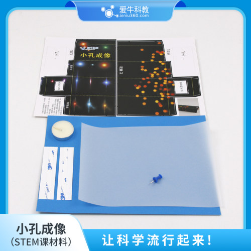 ANS013爱牛科教STEM课材料拓展课材料-小孔成像