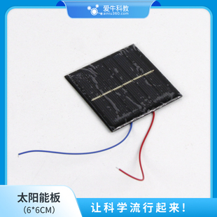 小学科学太阳能板一块60*60mm3V 制作节能小屋