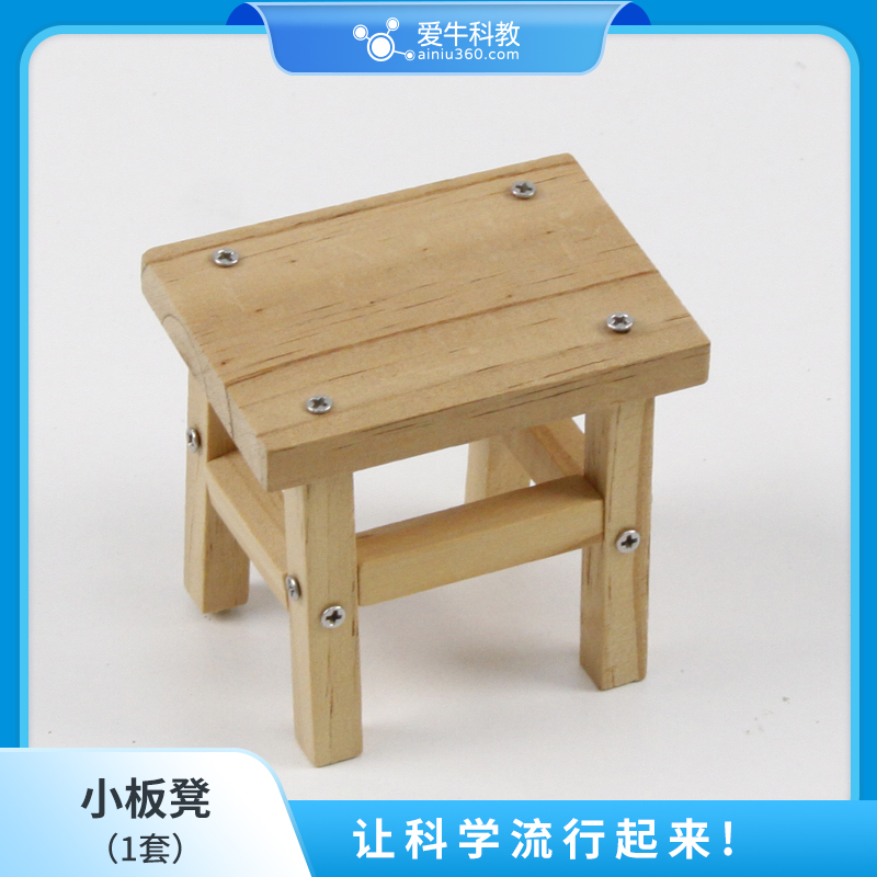 小学科学拧螺丝用小板凳（含一把小螺丝刀）