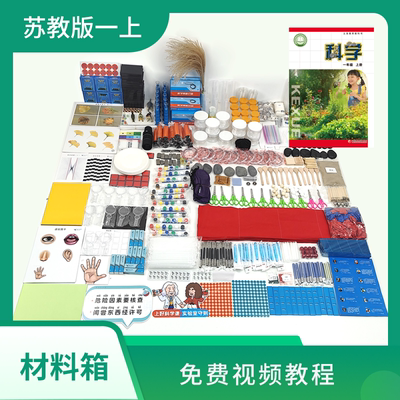爱牛科教-苏教版 新版教材一年级上册-科学配套材料箱实验箱