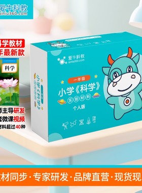 爱牛科教【教科版上册】小学科学实验材料盒套材小学科学实验盒