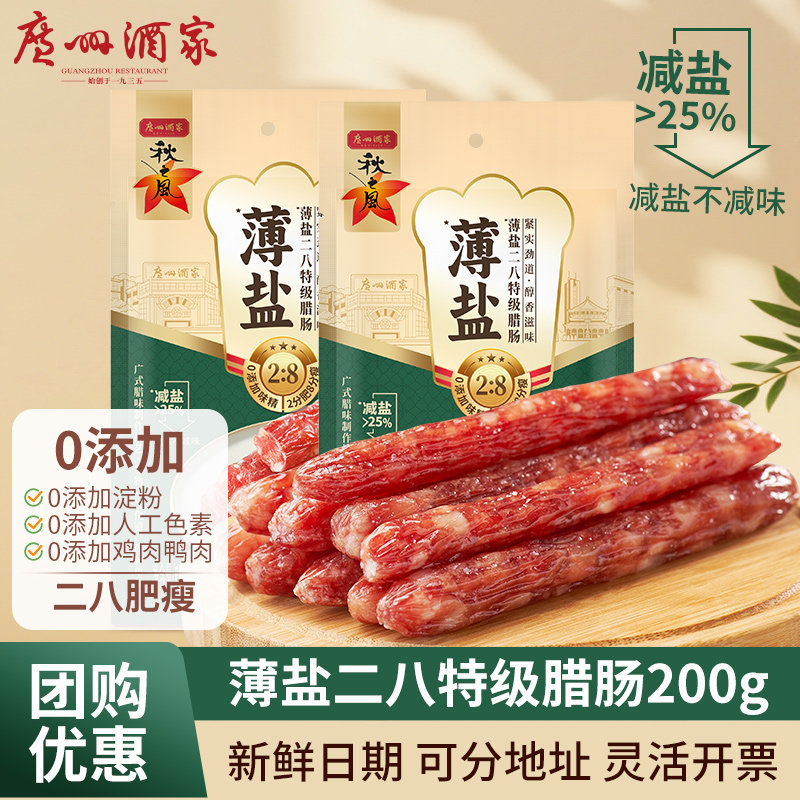广州酒家薄盐二八腊肠广式腊肠腊味广味香肠秋之风广东特产年货