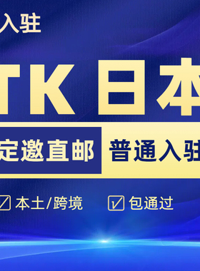 tk小店代入驻跨境本土店美区欧盟日本pop注册东南亚陪跑运营咨询